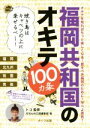 【中古】 福岡共和国のオキテ100カ条 焼き鳥はキャベツの上に乗せるべし！／月刊九州王国編集部(著者),トコ