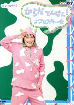 【中古】 NHKDVD みいつけた!からだ てんけん!オフロスキー/(キッズ),小林顕作(オフロスキー、タイチョースキー),佐藤貴史(サボさん)