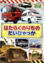 【中古】 のりスタDVD はたらくのりもの だいひゃっか/(キッズ)