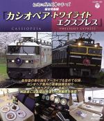 【中古】 記憶に残る列車シリーズ　寝台特急編　カシオペア・トワイライト　エクスプレス（Blu－ray　Disc）／（鉄道）,宮島咲良（ナレーション）,高木洋（音楽）