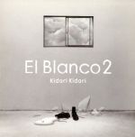 【中古】 El　Blanco　2／キドリキドリ