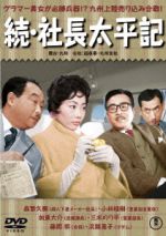 【中古】 続・社長太平記/森繁久彌,加東大介,小林桂樹,青柳信雄(監督)