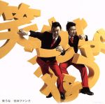 【中古】 笑うな（初回限定盤）（DVD付）／在日ファンク