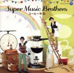 【中古】 コーヒー牛乳／Super　Music　Brothers
