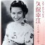 【中古】 スター☆デラックス 久保幸江/久保幸江 1,573円