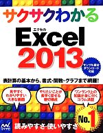 【中古】 サクサクわかるExcel　(2013)／サクサクわかる編集部(著者)