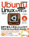 【中古】 Ubuntuではじめる!Linux入門キット/水野源(著者)