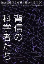 【中古】 背信の科学者たち 論文捏造はなぜ繰り返されるのか?/ウイリアム・ブロード(著者),ニコラス・ウェイド(著者),牧野賢治(訳者)