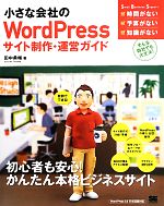 【中古】 小さな会社のWordPressサイト制作・運営ガイド　自前でできる！ Small　Business　Support／田中勇輔(著者)