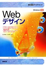 【中古】 30時間アカデミックWebデザイン　Windows対応／影山明俊(著者),石上美季子(著者)