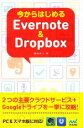 【中古】 今からはじめるEvernote & Dropbox/岡田拓人(著者),丸山弘詩(編者)