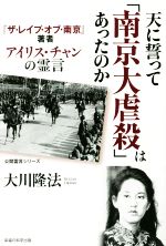 【中古】 天に誓って「南京大虐殺」はあったのか 『ザ・レイプ・オブ・南京』著者　アイリス・チャンの霊言 公開霊言シリーズ／大川隆法(著者)