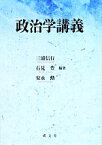 【中古】 政治学講義／三浦信行,石見豊,安永勲