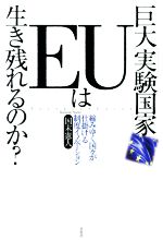 【中古】 巨大「実験国家」EUは生き残れるのか？ 縮みゆく国々が仕掛ける制度イノベーション／国末憲人(著者)