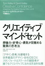 【中古】 クリエイティブ　マインドセット 想像力・好奇心・勇気が目覚める驚異の思考法／トム・ケリー(著者),デイヴィッド・ケリー(著者),千葉敏生(訳者)