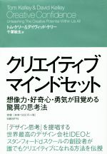 【中古】 クリエイティブ マインドセット 想像力・好奇心・勇気が目覚める驚異の思考法/トム・ケリー(著者),デイヴィッド・ケリー(著者),千葉敏生(訳者)