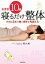 【中古】 わずか10分 寝るだけ整体 タオル3本で顔と身体が見違える /熊谷剛(著者),松田裕子(編者),佐々木敬(その他) 【中古】afb
