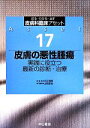 【中古】 皮膚の悪性腫瘍 実践に役立つ最新の診断・治療 診る・わかる・治す 皮膚科臨床アセット17/古江増隆(その他),山崎直也(その他)