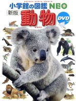 【中古】 動物　新版 小学館の図鑑NEO1／三浦慎悟,成島悦雄,伊澤雅子,吉岡基,田中豊美