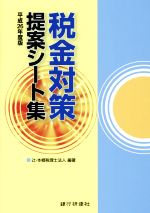 【中古】 税金対策提案シート集(平