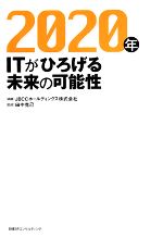 【中古】 2020年　ITがひろげる未来の可能性／JBCCホールディングス株式会社,田中克己