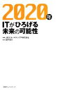 【中古】 2020年　ITがひろげる未来の可能性／JBCCホ