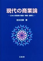 【中古】 現代の商業論 日本小売商業の理論・問題・国際化／岩永忠康(著者)