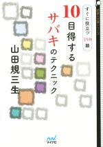 【中古】 10目得するサバキのテクニック すぐに役立つ190題 囲碁人文庫シリーズ／山田規三生(著者)