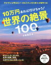 【中古】 10万円あれば行けちゃう!世界の絶景100 PHPビジュアル実用BOOKS/小林克己(著者)