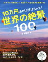 【中古】 10万円あれば行けちゃう！世界の絶景100 PHPビジュアル実用BOOKS／小林克己(著者) 【中古】afb