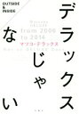 【中古】 デラックスじゃない／マツコデラックス(著者)