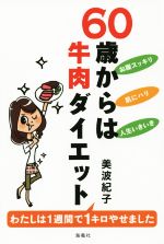 【中古】 60歳からは牛肉ダイエット