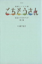 【中古】 NHK連続テレビ小説　ごちそうさん　完全シナリオブ