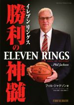 【中古】 イレブンリングス　勝利の神髄／フィル・ジャクソン(著者),ヒュー・ディールハンティー(著者),佐良土茂樹(訳者),佐良土賢樹(訳者)