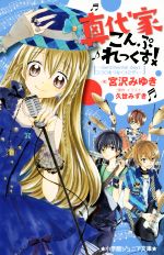 【中古】 真代家こんぷれっくす! Sentimental days ココロをつなぐメロディ 小学館ジュニア文庫/宮沢みゆき(著者),久世みずき