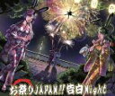 【中古】 お祭りJAPAN!!告白NIGHT/デスラビッツ,デスラビッツ