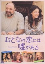 【中古】 おとなの恋には嘘がある/ジュリア・ルイス=ドレイファス,ジェームズ・ガンドルフィーニ,キャサリン・キーナー,ニコール・ホルフセナー(監督、脚本)