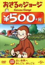 【中古】 おさるのジョージ 500円 DVD(おしごと、おしごと/白い世界へ)/(キッズ)