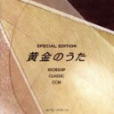 【中古】 黄金のうた／（オムニバス）,小坂忠,Asiah,岩渕まこと,久米小百合