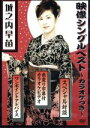 【中古】 城之内早苗映像シングルベスト〜カラオケつき〜/城之内早苗