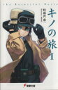 【中古】 キノの旅(I) the Beautiful World 電撃文庫/時雨沢恵一(著者),黒星紅白