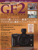 【中古】 Panasonic　LUMIX　GF2オーナーズBOOK 世界最小・最軽量デジ一眼を楽しく使いこなす！ Motor　Magazine　Mook／モーターマガジン社