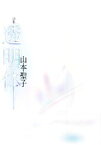 【中古】 詩集　透明体／山本聖子(著者)