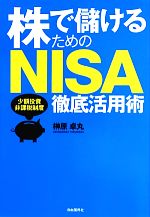 【中古】 株で儲けるためのNISA徹底活用術 少額投資非課税制度／榊原卓丸(著者)