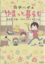 【中古】 カナヘイのゆるっと暮らし コミックエッセイ 古民家 子育て ときどきダイオウイカ 玄光社MOOK／カナヘイ(著者)