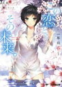 【中古】 この恋と、その未来。 一年目春 ファミ通文庫/森橋ビンゴ(著者),Nardack