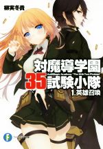 【中古】 対魔導学園35試験小隊(1) 