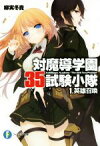 【中古】 対魔導学園35試験小隊(1) 英雄召喚 富士見ファンタジア文庫／柳実冬貴(著者),切符