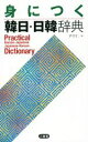 【中古】 身につく韓日・日韓辞典/尹亭仁(編者)