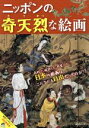 楽天ブックオフ 楽天市場店【中古】 ニッポンの奇天烈な絵画 綜合ムック／芸術・芸能・エンタメ・アート